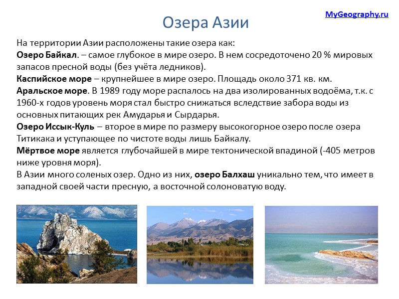 На территории Азии расположены такие озера как: Озеро Байкал. – самое глубокое в мире